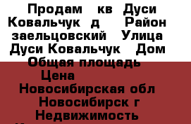 Продам 3 кв. Дуси Ковальчук, д.5 › Район ­ заельцовский › Улица ­ Дуси Ковальчук › Дом ­ 5 › Общая площадь ­ 61 › Цена ­ 3 800 000 - Новосибирская обл., Новосибирск г. Недвижимость » Квартиры продажа   . Новосибирская обл.,Новосибирск г.